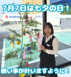7月７日は七夕の日！　願いを叶えましょう！